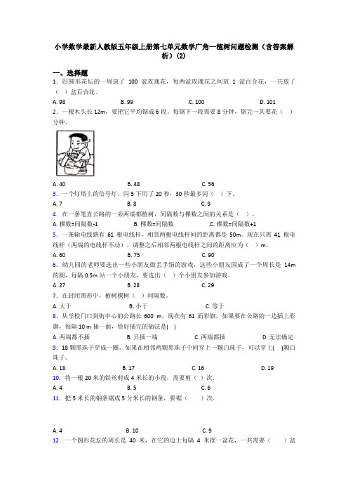 小学数学最新人教版五年级上册第七单元数学广角—植树问题检测(含答案解析)(2)