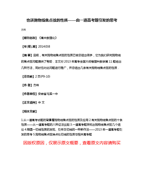 也谈抛物线焦点弦的性质——由一道高考题引发的思考