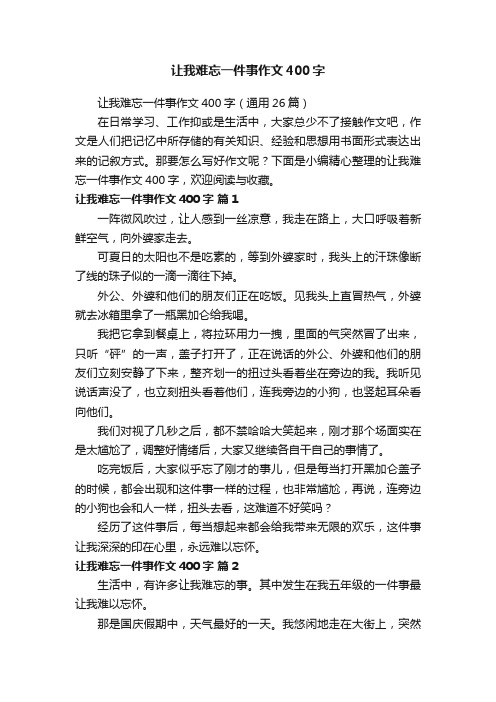 让我难忘一件事作文400字（通用26篇）