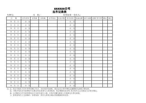 公司大巴车出车记录表