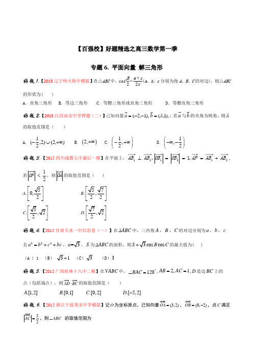 专题06 平面向量 解三角形(第01期)(原卷版)
