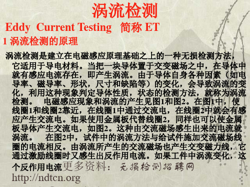 无损检测专业培训教材-ET涡流检测