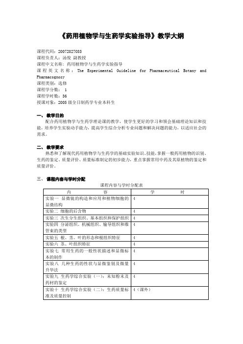 《药用植物学与生药学实验指导》教学大纲