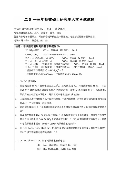 武汉科技大学冶金原理考研真题及答案2013-2020