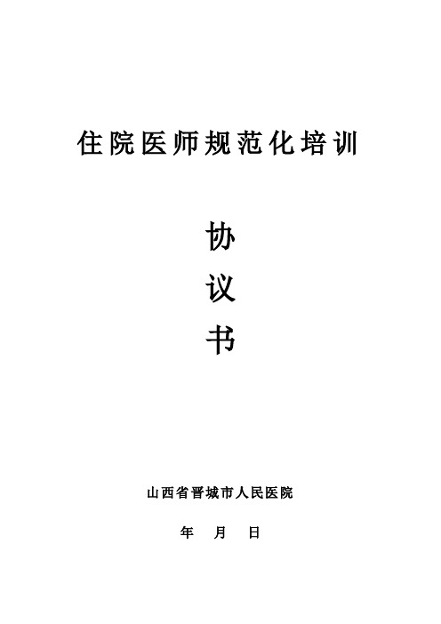 住院医师规范化培训协议书(社会人)