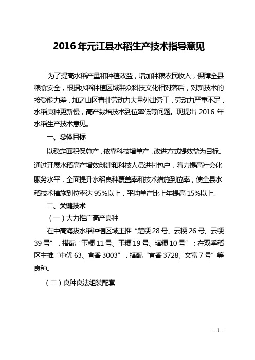 2016年元江水稻生产技术指导意见