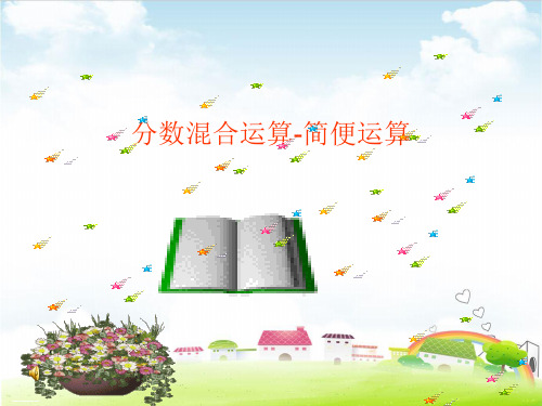 六年级上册数学课件 分数混合运算 简便运算西师大版(共34张PPT)