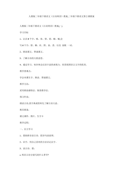 人教版二年级下册语文《古诗两首》教案,二年级下册语文第2课教案