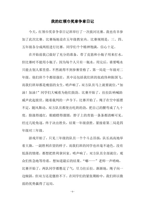 我的红领巾奖章争章日记