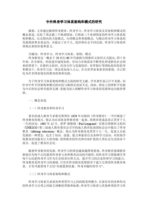 中外终身学习体系架构和模式的研究
