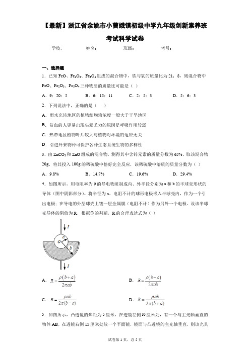 2021届浙江省余姚市小曹娥镇初级中学九年级创新素养班考试科学试卷
