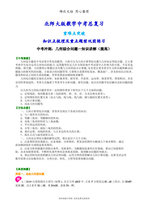 北师大版数学[中考冲刺：几何综合问题--知识点整理及重点题型梳理](提高)