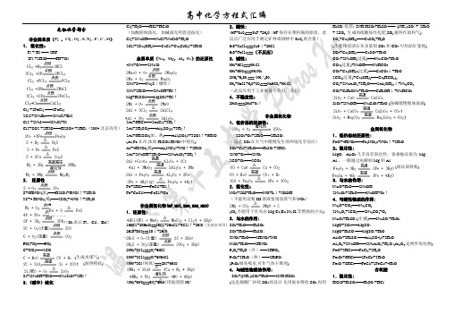 高中化学方程式大全+离子反应方程共存