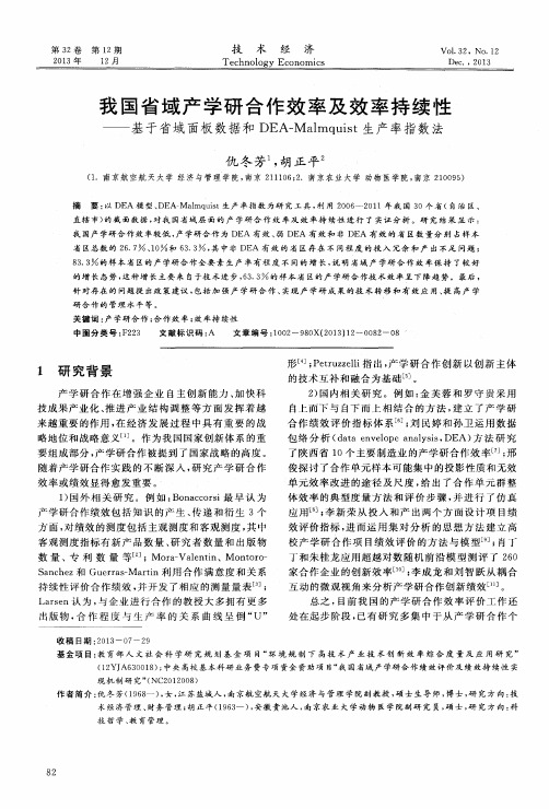 我国省域产学研合作效率及效率持续性——基于省域面板数据和DEA-Malmquist生产率指数法