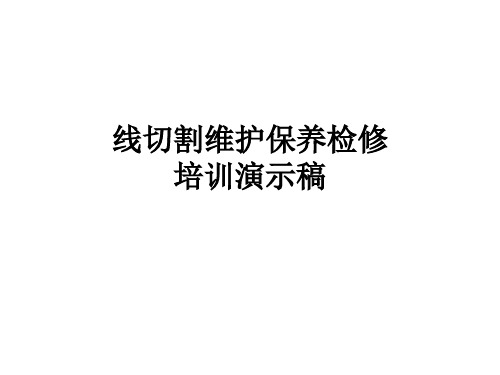 线切割维护保养检修培训演示稿