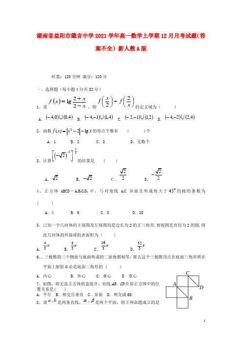 湖南省益阳市箴言中学2021学年高一数学上学期12月月考试题(答案不全)新人教A版