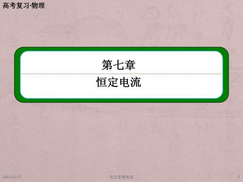 高考物理总复习第七章 第3讲 测定金属的电阻率、描绘小灯泡的伏安特性曲线