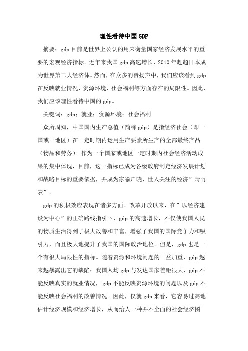 理性看待中国GDP