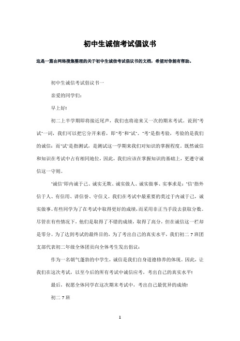 初中生诚信考试倡议书