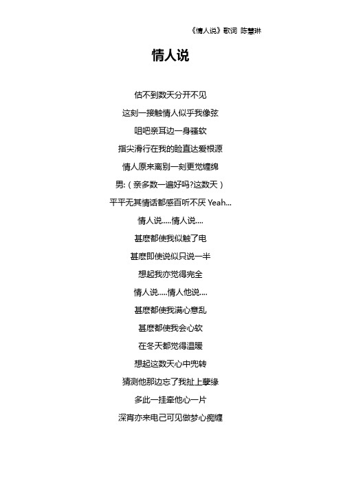 《情人说》歌词 陈慧琳