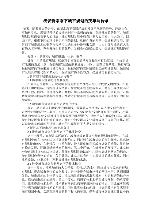浅议新常态下城市规划的变革与传承