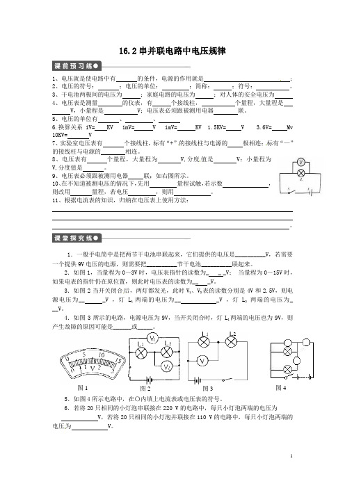 16.2串并联电路中电压的规律学案