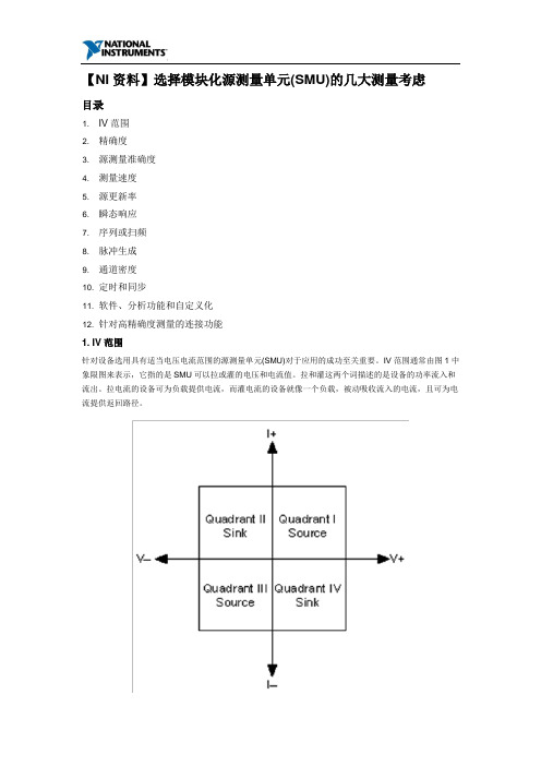 【NI资料】选择模块化源测量单元(SMU)的几大测量考虑