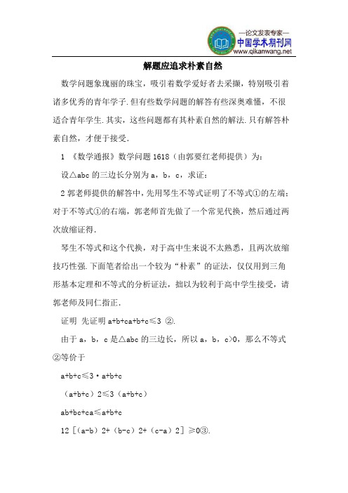 解题应追求朴素自然