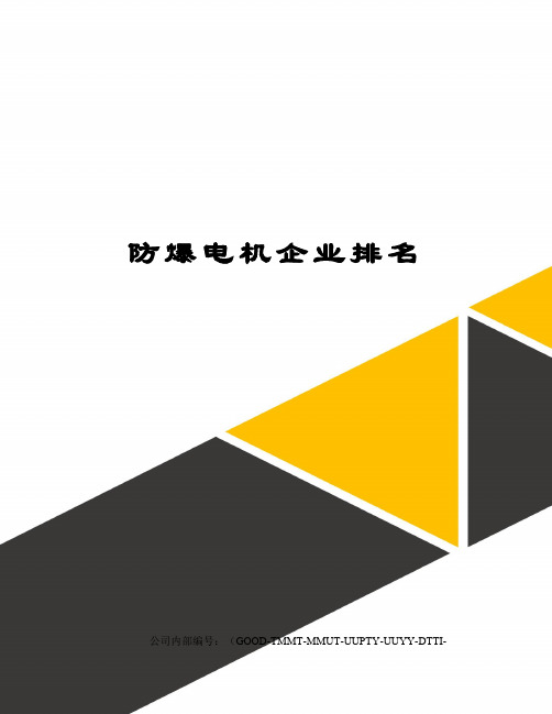 防爆电机企业排名
