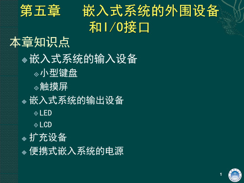 第五章   嵌入式系统的外围设备和IO接口