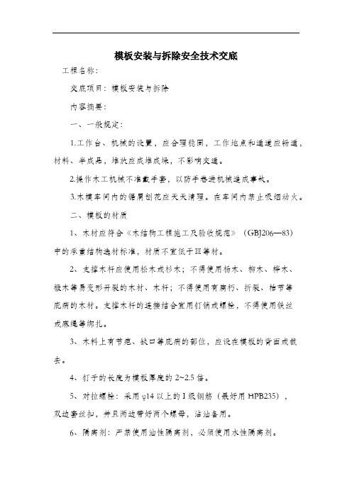 模板安装与拆除安全技术交底.docx