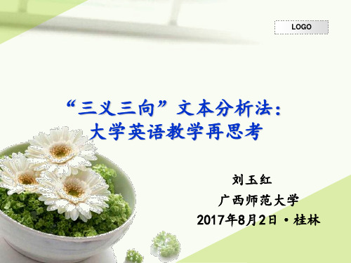 1302_刘玉红：“三义三向”文本分析法：大学英语教学再思考