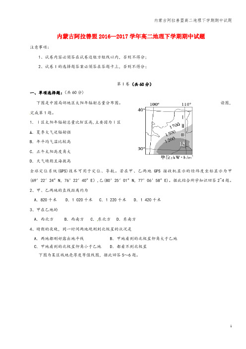 内蒙古阿拉善盟高二地理下学期期中试题