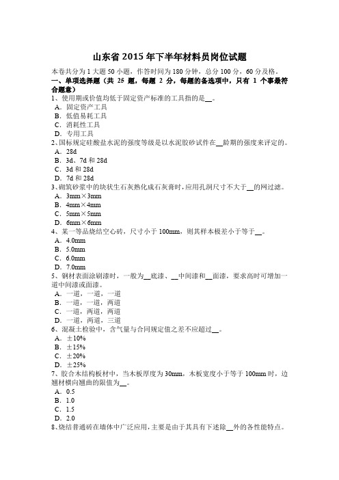山东省2015年下半年材料员岗位试题