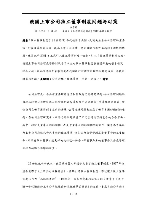 我国上市公司独立董事制度问题与对策