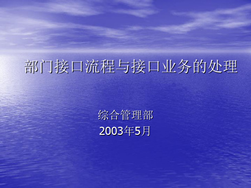 部门接口流程与接口业务的处理