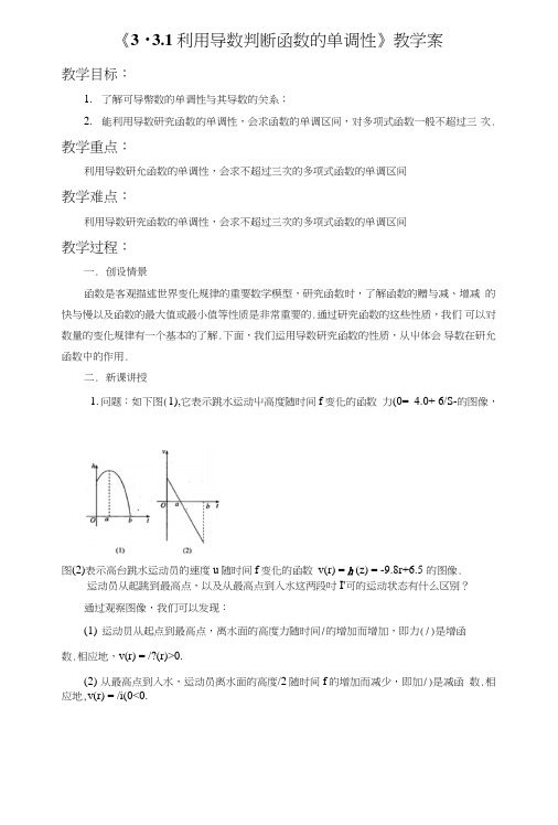 《3.3.1利用导数判断函数的单调性》教学案1.doc