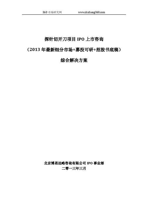 探针切开刀项目IPO上市咨询(2013年最新细分市场+募投可研+招股书底稿)综合解决方案