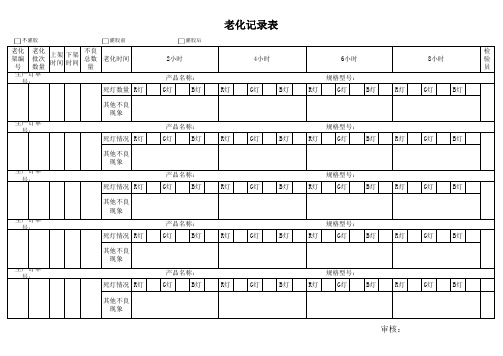 老化记录表  模板