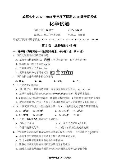 成都七中2017—2018学年度下期高二半期考试化学试卷