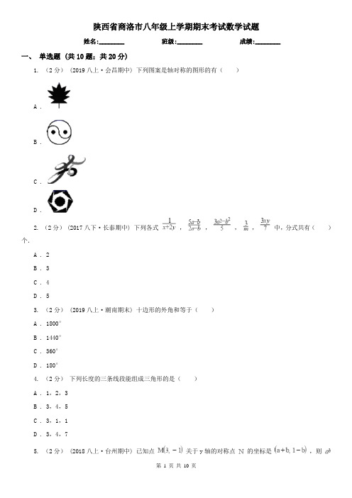 陕西省商洛市八年级上学期期末考试数学试题