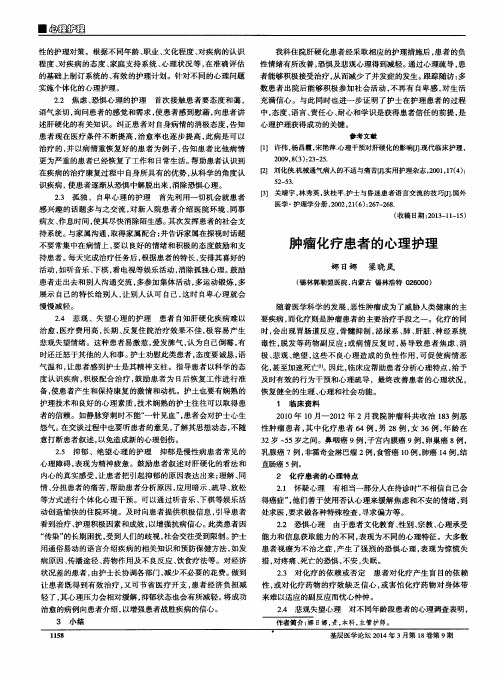 肿瘤化疗患者的心理护理