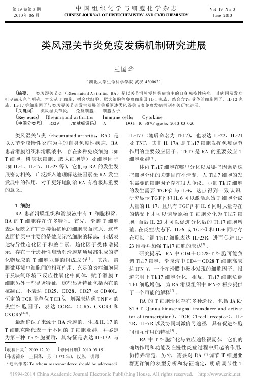 类风湿关节炎免疫发病机制研究进展_王国华