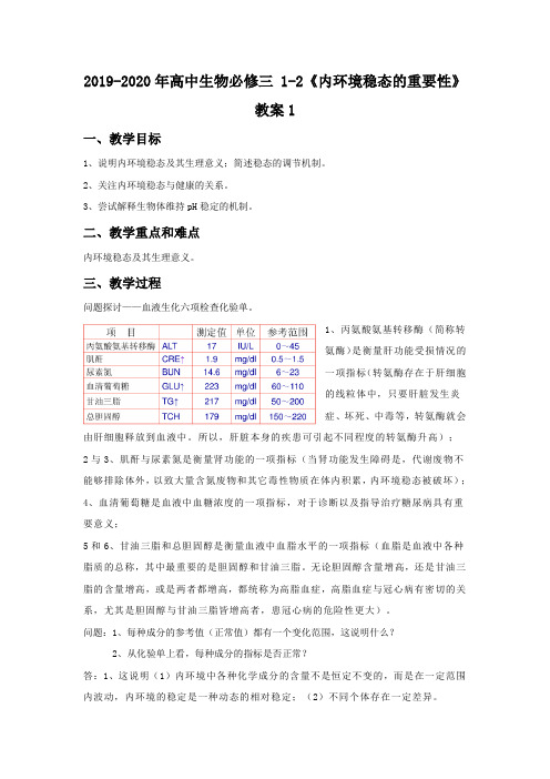 2019-2020年高中生物必修三 1-2《内环境稳态的重要性》教案1