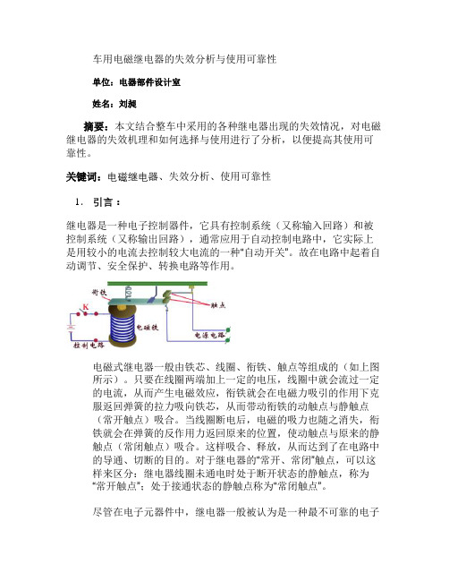 车用电磁继电器的失效分析与使用可靠性