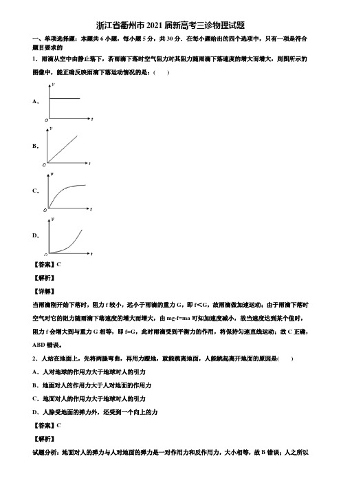 浙江省衢州市2021届新高考三诊物理试题含解析