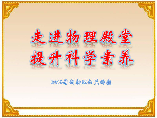 认识物理学 课件（4）2021-2022学年教科版八年级物理上册