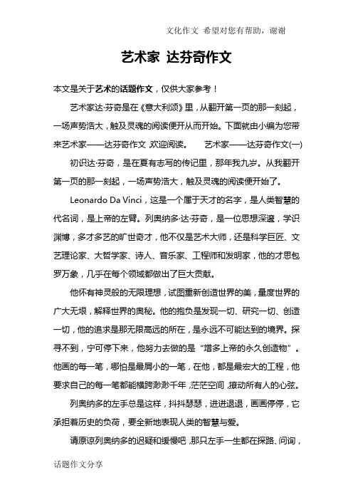 艺术家 达芬奇作文