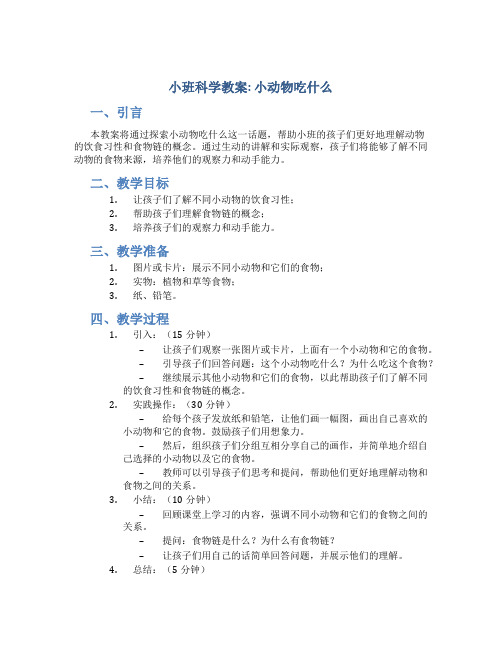 小班科学教案小动物吃什么