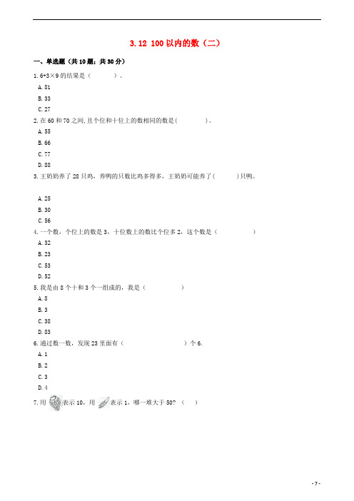 一年级数学下册三市场里的数3.12100以内的数二一课一练浙教版